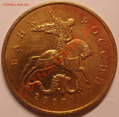 50 копеек 2007 года. Прошу оценки. - DSC00555.JPG