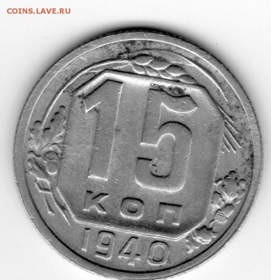 15 копеек 1940 - img20180427_14540701
