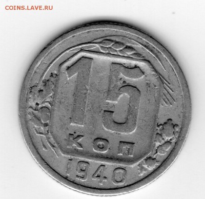 15 копеек 1940 - img20180427_14540028