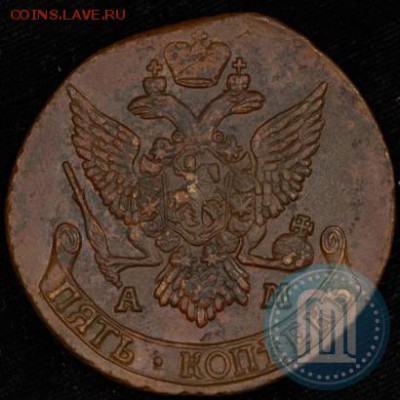 5 коп 1791г. АМ(Оценка) - 91