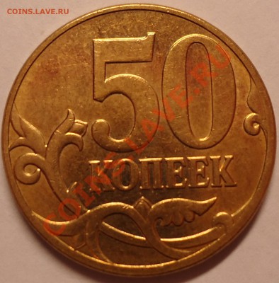 50 копеек 2007 года. Прошу оценки. - DSC00558.JPG