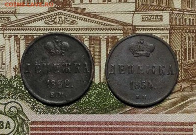 Денежка 1852 ЕМ, 1854 ЕМ - 1
