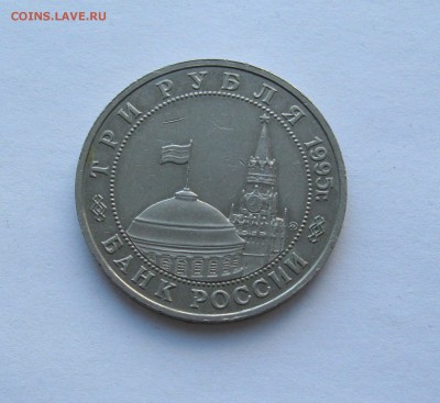 3 рубля 1995 ВСТРЕЧА НА ЭЛЬБЕ (уставшая ) до 22.00 03.05.18 - IMG_6065 1