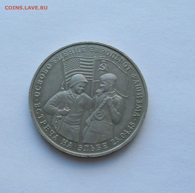 3 рубля 1995 ВСТРЕЧА НА ЭЛЬБЕ (уставшая ) до 22.00 03.05.18 - IMG_6063 1