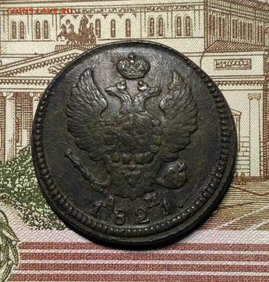 2 копейки 1821 года КМ АМ, до 29.04.2018 в 22:00 Мск - 2