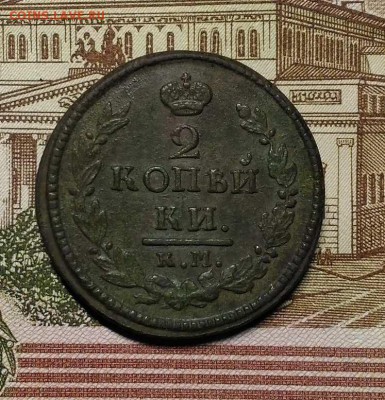 2 копейки 1821 года КМ АМ, до 29.04.2018 в 22:00 Мск - 1
