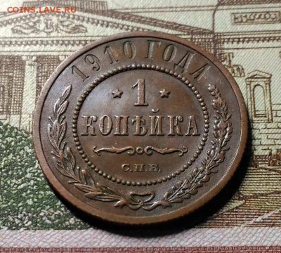 1 копейка 1910 года СПБ, до 29.04.2018 в 22:00 Мск - 1
