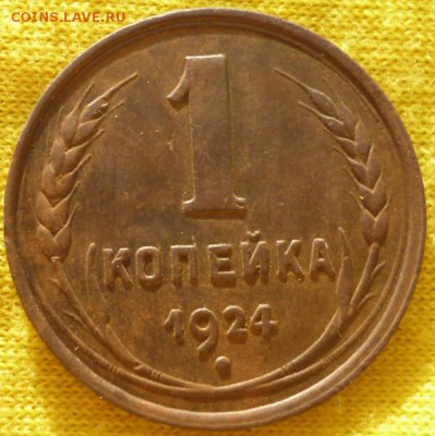 1 копейка 1924г. до 30.04 в 22.30мск - 2017-04-27 15-31-42.JPG