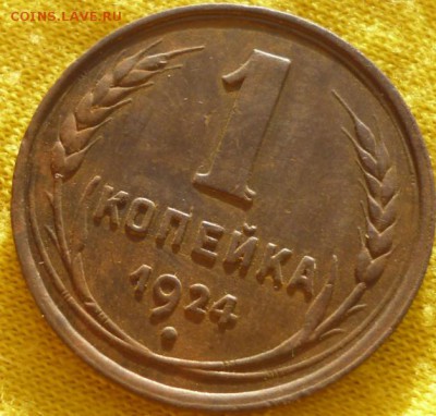 1 копейка 1924г. до 30.04 в 22.30мск - 2017-04-27 15-31-54.JPG