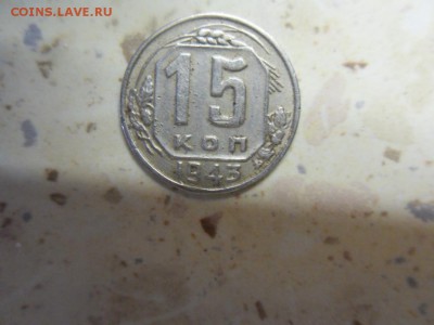 15 копеек 1943 шт.11Г - SDC13762.JPG