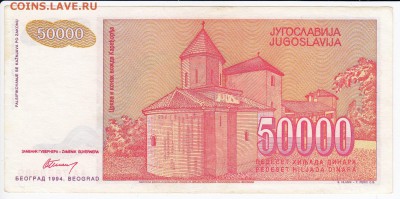 ЮГОСЛАВИЯ - 50 000 динаров 1994 г. пресс до 03.05 в 22.00 - IMG_20180427_0004
