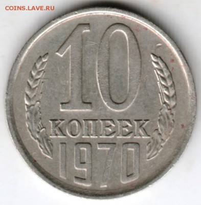 10 копеек 1970 г. до 03.05.18 г. в 23.00 - Scan-180424-0028