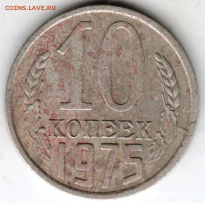 10 копеек 1975 г. до 03.05.18 г. в 23.00 - Scan-180424-0029