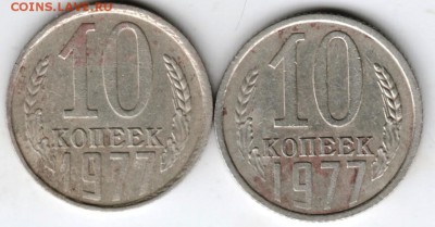 10 копеек 1977 г. 2-е разновидности до 03.05.18 г. в 23.00 - Scan-180424-0030