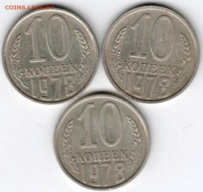 10 копеек 1978 г.3-и разновидности до 03.05.18 г. в 23.00 - Scan-180424-0031