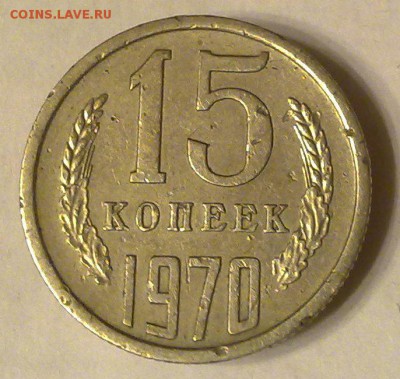 15 Копеек 1970 - 270420181184