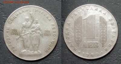Болгария 1 лев 1969 года Революция - 3.05 22:00:00 мск - IMG_20180425_070248