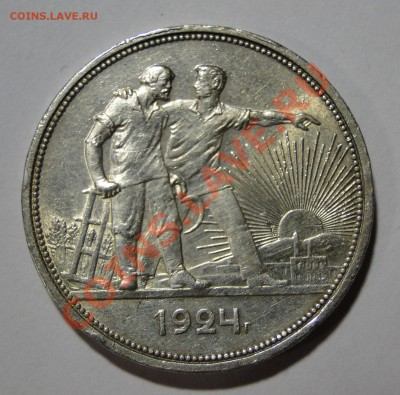 1 рубль---1924--- до 21.04 в 22.00 мск - DSC09105.JPG
