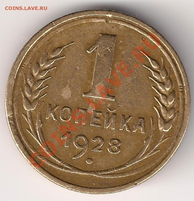1 копейка 1928. 1 pfennig 1952  до 20.04 2011 22.00 мск - 1 коп