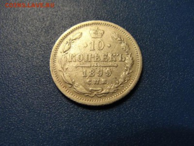 10 копеек 1899 г. эб до 03.05.2018 г. в 22.00 по МСК - DSC09809.JPG