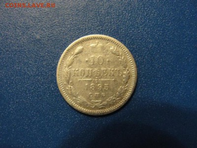 10 копеек 1895 г. до 03.05.2018 г. в 22.00 по МСК - DSC09812.JPG