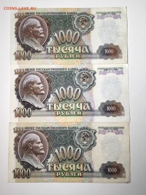 1000 рублей 1992 года 3 штуки. До 22:00 03.05.18 - 25038B4E-5CB2-4721-B03B-AEC63AA6CC88