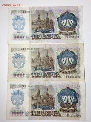 1000 рублей 1992 года 3 штуки. До 22:00 03.05.18 - CE86B9D8-DACF-4BE2-8320-62CDC751773F
