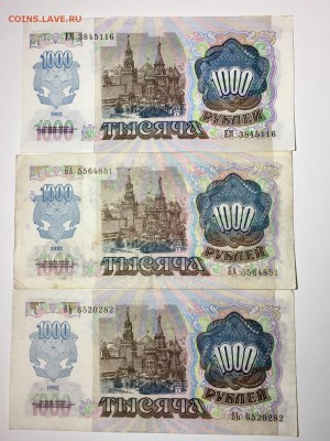 1000 рублей 1992 года 3 штуки. До 22:00 03.05.18 - 23CEB620-AB1F-4CAF-8EB9-9237213B9601