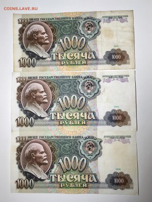 1000 рублей 1991 года 3 штуки. До 22:00 03.05.18 - 619ADB06-9838-4BDD-8AE9-6F8B90EC3FCB