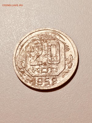 20 копеек 1952 года. До 22:00 03.05.18 - 9318891A-84E8-4DA3-B45F-4BA7863277B3
