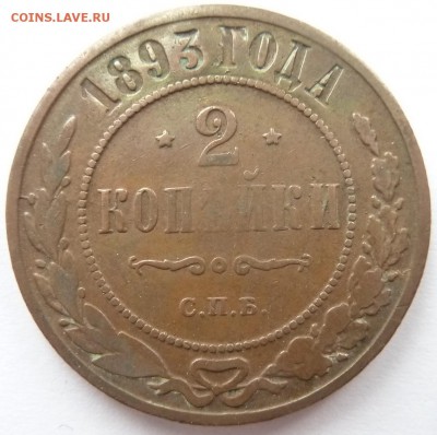2 копейки 1893 до 29.4.18 (22.00 мск) - 2коп93_рев