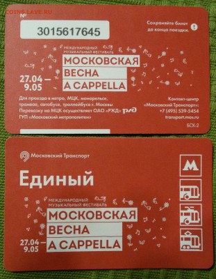 Новинки московского метро и ГУП "Мосгортранс" (проезд) - 20180427_223649