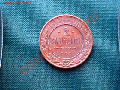2 коп. 1914г.  до 23.04 - 019.JPG