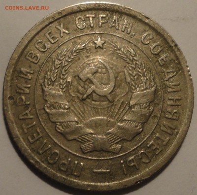 20 копеек 1933 г., СССР, до 22:00 3.05.18 г. - 20 копеек 1933-8.JPG