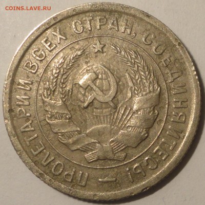20 копеек 1933 г., СССР, до 22:00 3.05.18 г. - 20 копеек 1933-5.JPG