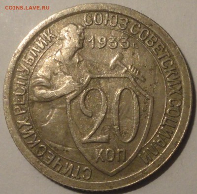 20 копеек 1933 г., СССР, до 22:00 3.05.18 г. - 20 копеек 1933-4.JPG