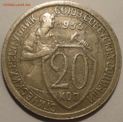 20 копеек 1933 г., СССР, до 22:00 3.05.18 г. - 20 копеек 1933-3.JPG