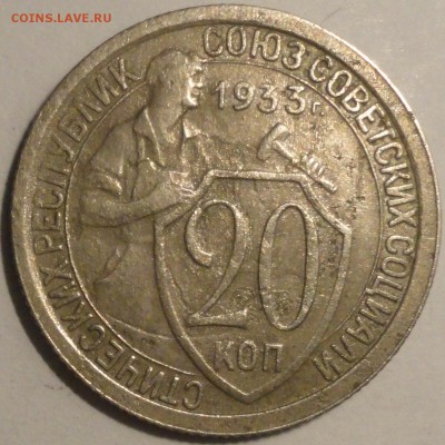 20 копеек 1933 г., СССР, до 22:00 3.05.18 г. - 20 копеек 1933-2.JPG
