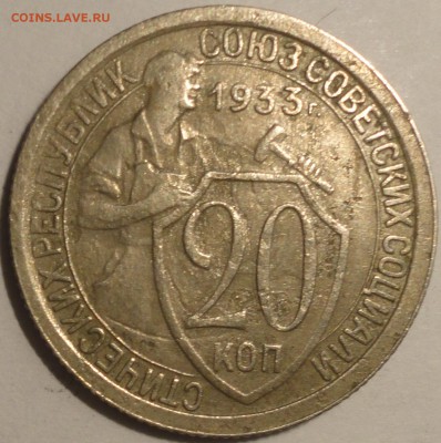 20 копеек 1933 г., СССР, до 22:00 3.05.18 г. - 20 копеек 1933-1.JPG