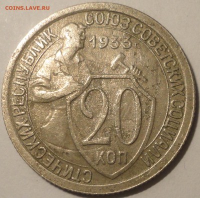 20 копеек 1933 г., СССР, до 22:00 3.05.18 г. - 20 копеек 1933.JPG