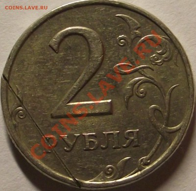 2 рубля раскол и поворот - DSCF1134.JPG