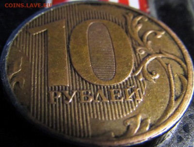10 рублей 2013 ммд шт.1.2А (А.С.) Оценка - IMG_0932.JPG