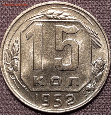 15 копеек 1952 unc - v-rXq6hwj3o
