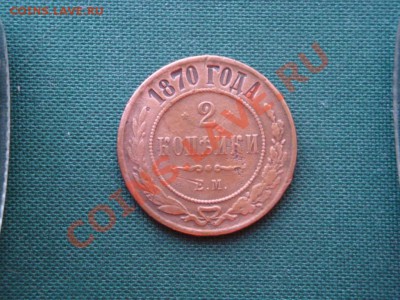 2 коп. 1870г.  до 23.04 - 027.JPG