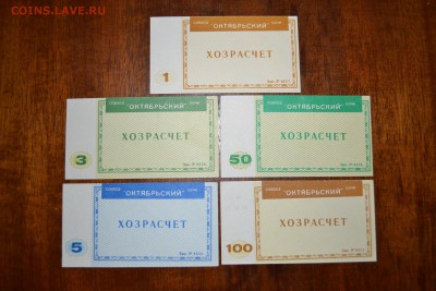 С-з Октябрьский 1,3,5,50,100 руб. 5 шт.ХРЧдо 22-00мск.29.04 - 1-3-5-50-100 ХРЧ савхоз Октябрьский Сочи р