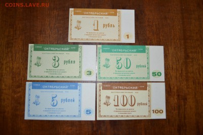 С-з Октябрьский 1,3,5,50,100 руб. 5 шт.ХРЧдо 22-00мск.29.04 - 1-3-5-50-100 ХРЧ савхоз Октябрьский Сочи а