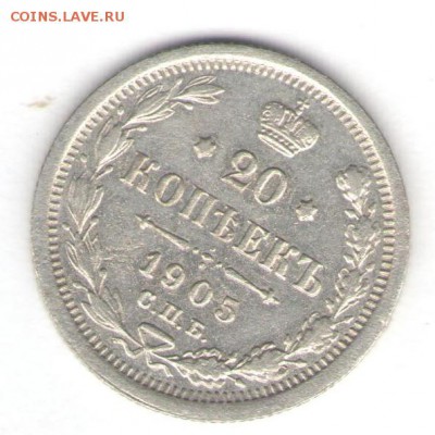 10, 15, 20 копеек 1905 до 02.05.18, 22:30 - #2534