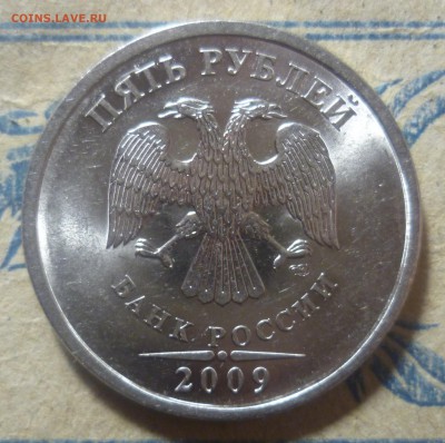 5 рублей 2009 года СПМД - P1320166