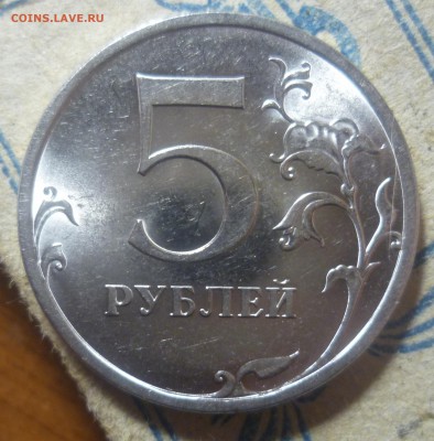 5 рублей 2009 года СПМД - P1320165
