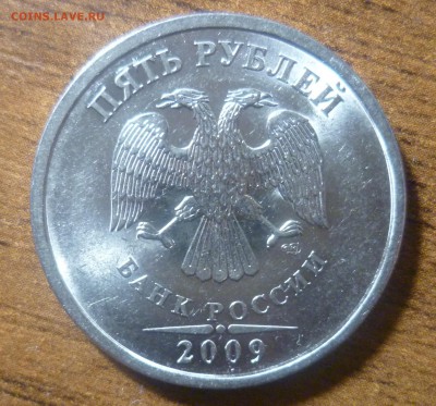 5 рублей 2009 года СПМД - P1320162